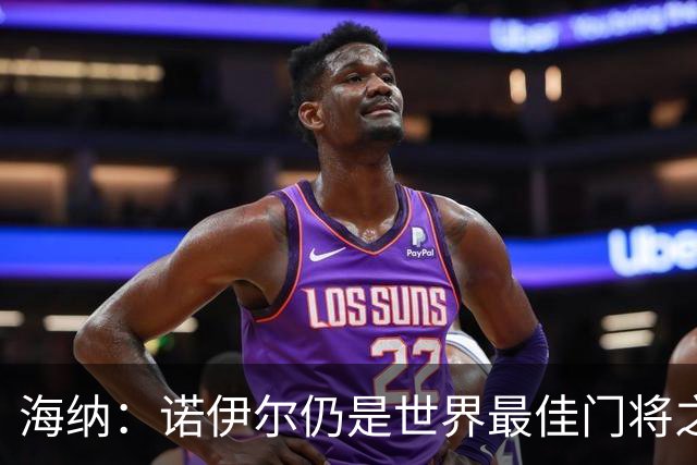 海纳：诺伊尔仍是世界最佳门将之一，失误和年龄无关