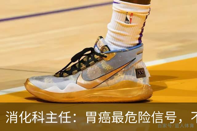消化科主任：胃癌最危险信号，不是胃疼，而是频繁出现这4种异常