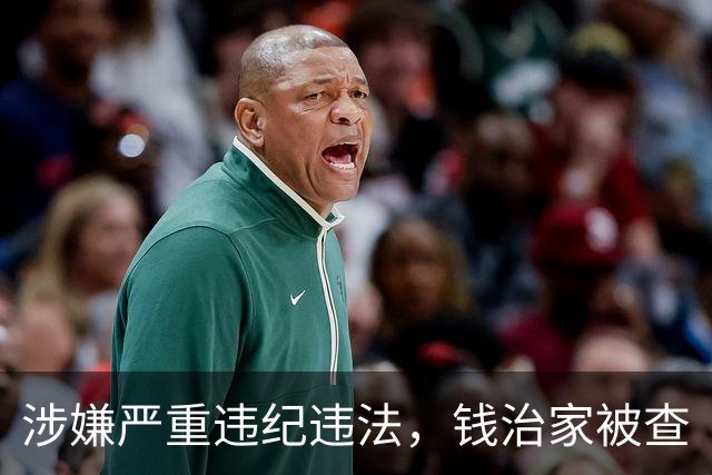 涉嫌严重违纪违法，钱治家被查