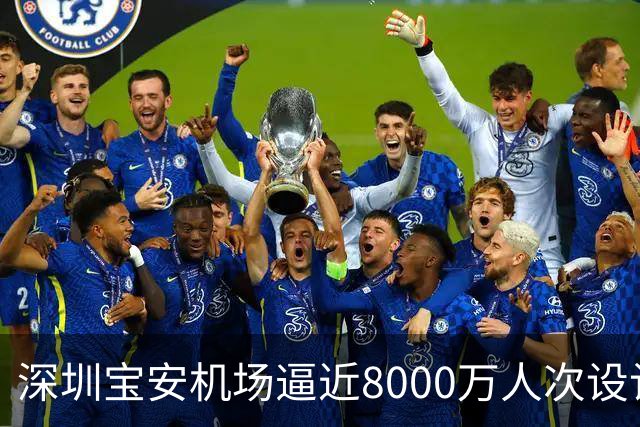 深圳宝安机场逼近8000万人次设计上限，第二机场的讨论在珠三角空域紧张下又热了