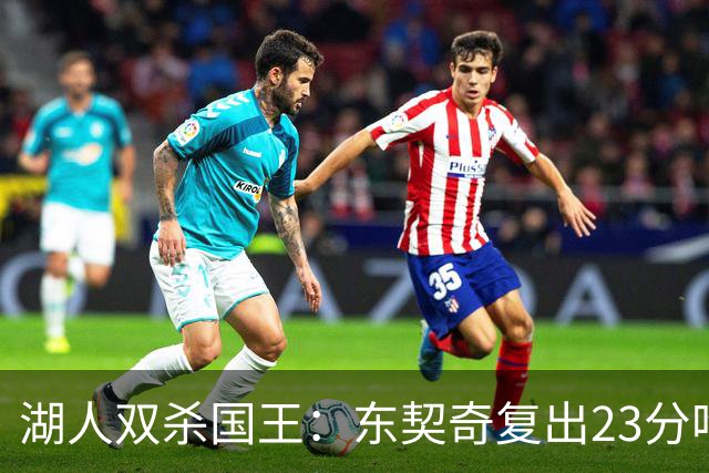湖人双杀国王：东契奇复出23分吃T 里夫斯仅8+8马穆19分