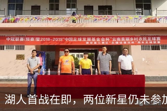 湖人首战在即，两位新星仍未参加训练
