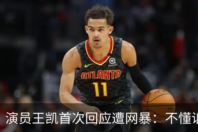 演员王凯首次回应遭网暴：不懂诋毁我的人图什么，有些谣言就纯恶心你，只能通过工作来分散注意力