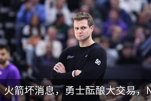 火箭坏消息，勇士酝酿大交易，NBA新赛季首笔罚单出炉