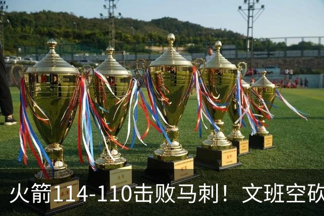火箭114-110击败马刺！文班空砍25+13，此战看到4个事实：申京拿5年1.85亿很超值