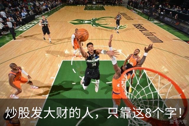炒股发大财的人，只靠这8个字！