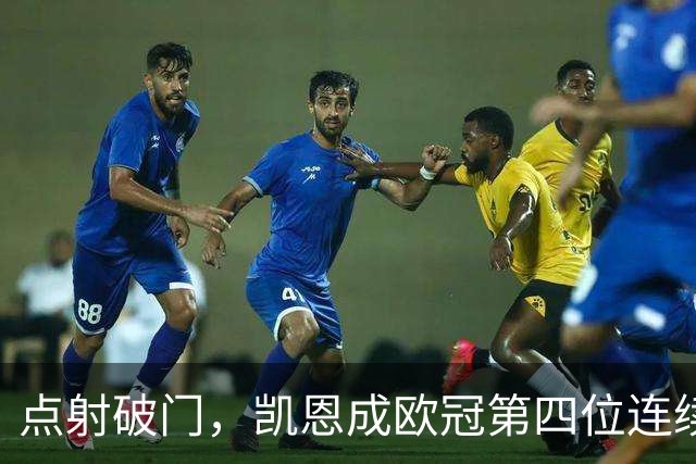 点射破门，凯恩成欧冠第四位连续9次出场进球的球员