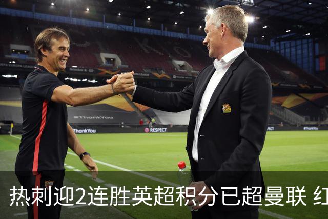 热刺迎2连胜英超积分已超曼联 红魔战樱桃军不容有失