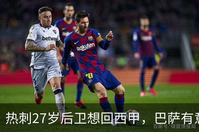热刺27岁后卫想回西甲，巴萨有意但转会费成谜