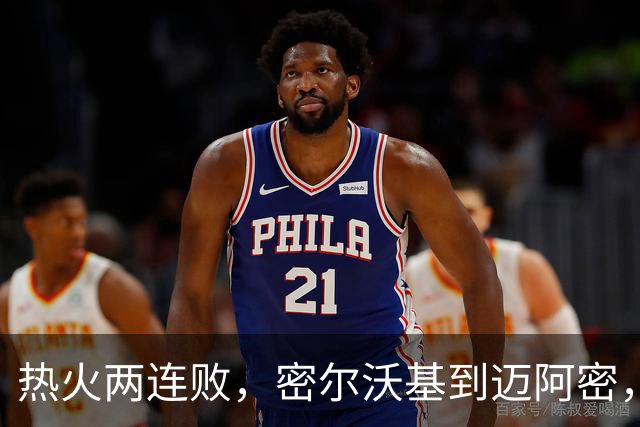 热火两连败，密尔沃基到迈阿密，字母哥只是换了个地方输球