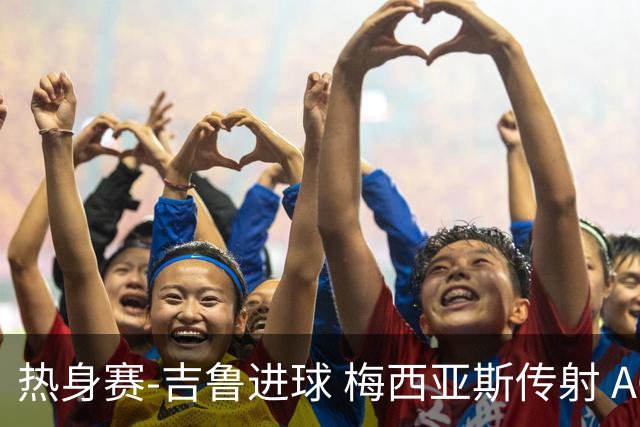热身赛-吉鲁进球 梅西亚斯传射 AC米兰2-0胜马赛