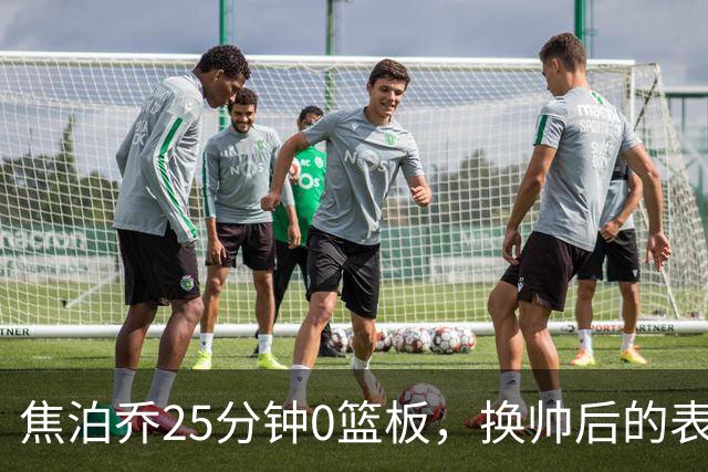 焦泊乔25分钟0篮板，换帅后的表现为何反为杜锋正名？
