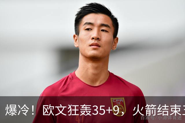爆冷！欧文狂轰35+9，火箭结束五连胜，弗拉格爆发，杜兰特28+5