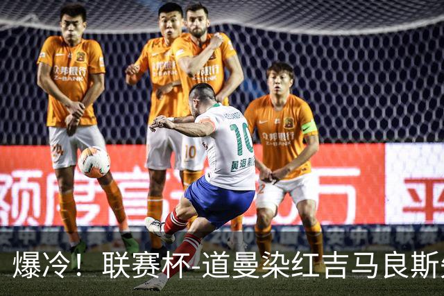 爆冷！联赛杯-道曼染红吉马良斯失点 阿森纳点球战4-6英乙队