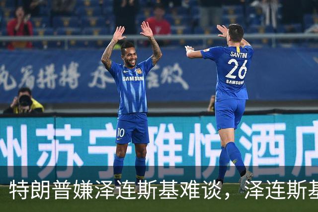 特朗普嫌泽连斯基难谈，泽连斯基回击：你比普京好谈