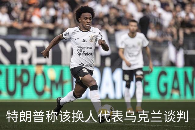 特朗普称该换人代表乌克兰谈判