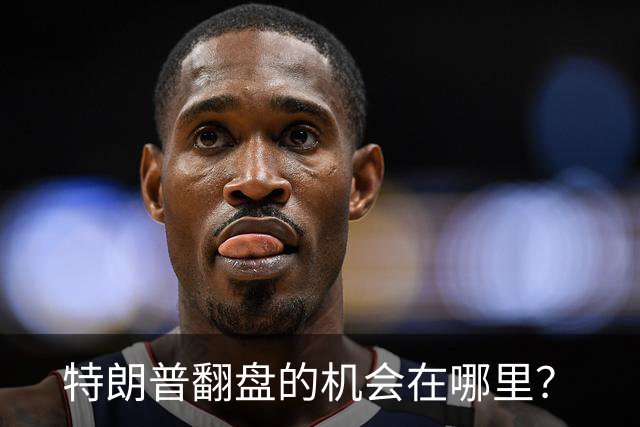 特朗普翻盘的机会在哪里？