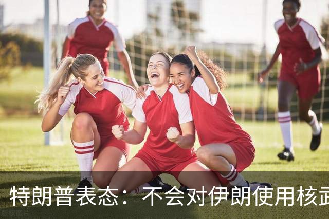 特朗普表态：不会对伊朗使用核武器，没必要那样做，“炸弹之母”并非核武器，也不会在伊朗部署地面部队