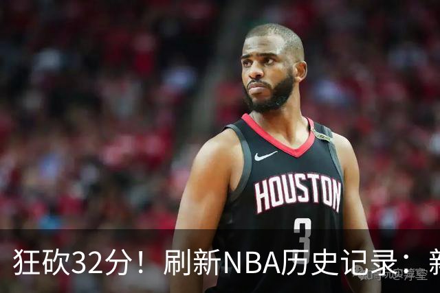 狂砍32分！刷新NBA历史记录：新赛季MVP悬念不大！