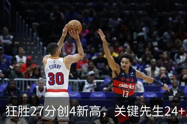 狂胜27分创4新高，关键先生24+10满血复活！战略性摆烂迎来收获季