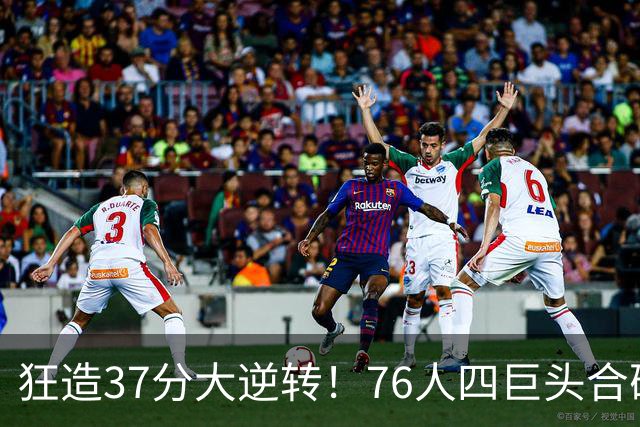 狂造37分大逆转！76人四巨头合砍94分，我必须承认4个现实