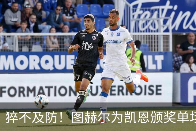 猝不及防！图赫尔为凯恩颁奖单场MVP，随后响亮地亲了一口