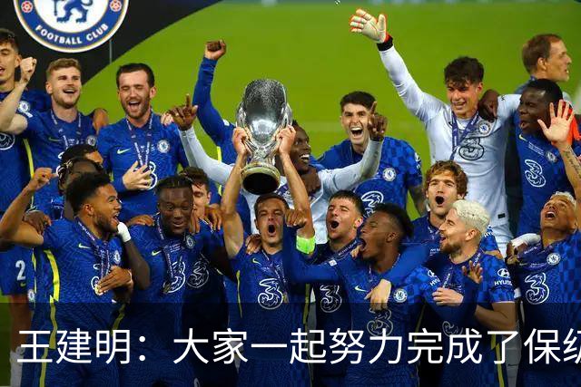 王建明：大家一起努力完成了保级 感谢海牛球迷