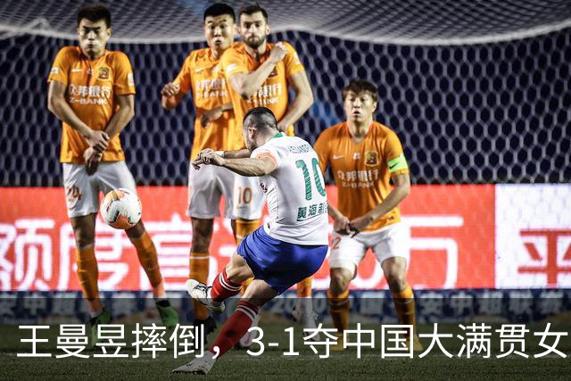 王曼昱摔倒，3-1夺中国大满贯女双冠军，早田希娜是漏洞但人挺好