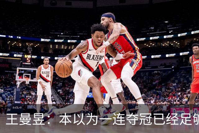 王曼昱：本以为一连夺冠已经足够幸福，没想到，如今幸福又升级
