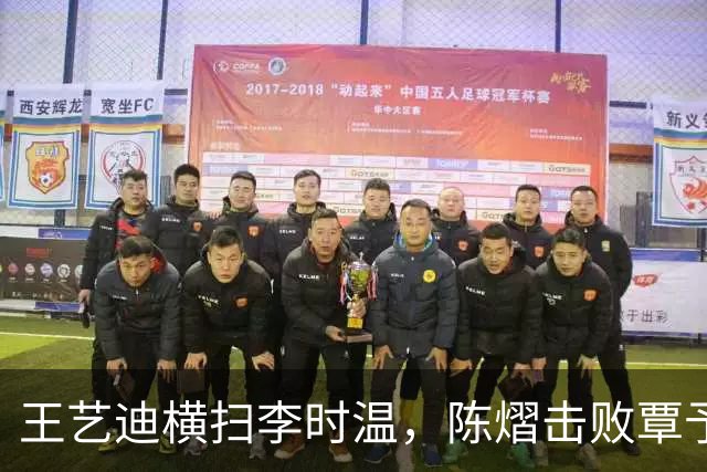 王艺迪横扫李时温，陈熠击败覃予萱，蒯曼和桥本帆乃香打进八强
