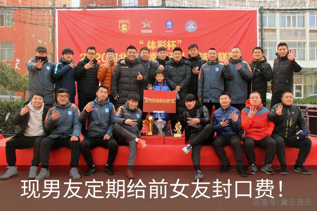 现男友定期给前女友封口费！