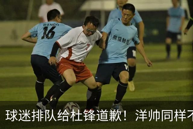 球迷排队给杜锋道歉！洋帅同样不敢用焦泊乔，崔永熙又“神一场鬼三场”