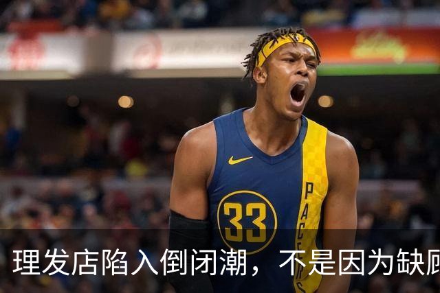 理发店陷入倒闭潮，不是因为缺顾客，而是自己把自己搞垮了