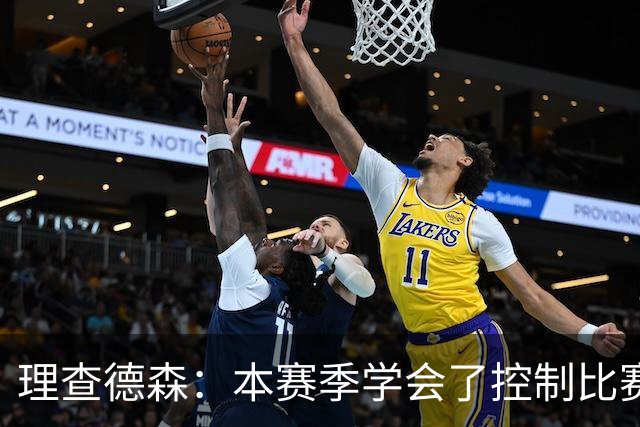 理查德森：本赛季学会了控制比赛节奏 想成为有压迫感的防守球员