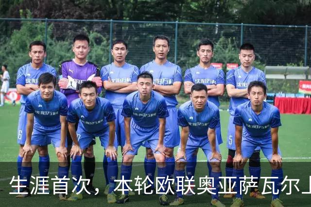 生涯首次，本轮欧联奥亚萨瓦尔上演助攻帽子戏法