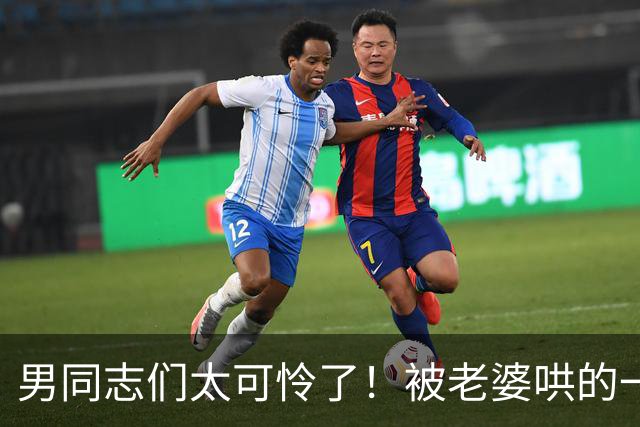 男同志们太可怜了！被老婆哄的一愣一愣的，还得念着她的好哈哈哈