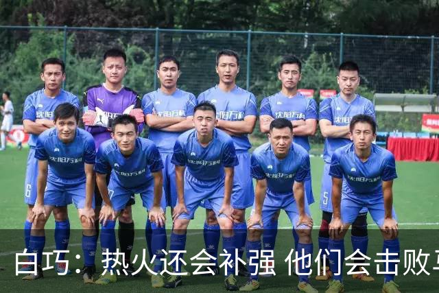 白巧：热火还会补强 他们会击败马刺夺冠 斯波会拿最佳教练