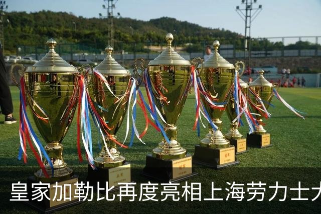皇家加勒比再度亮相上海劳力士大师赛