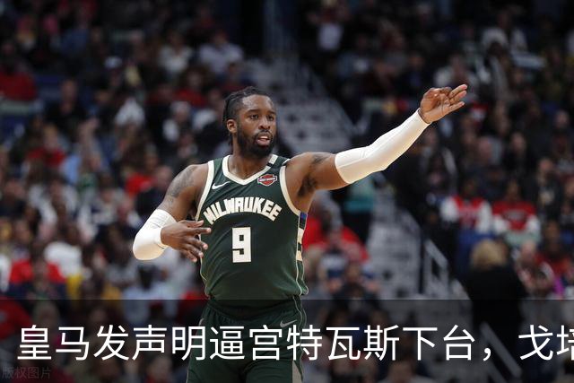 皇马发声明逼宫特瓦斯下台，戈培尔三个字，戳破西甲遮羞布