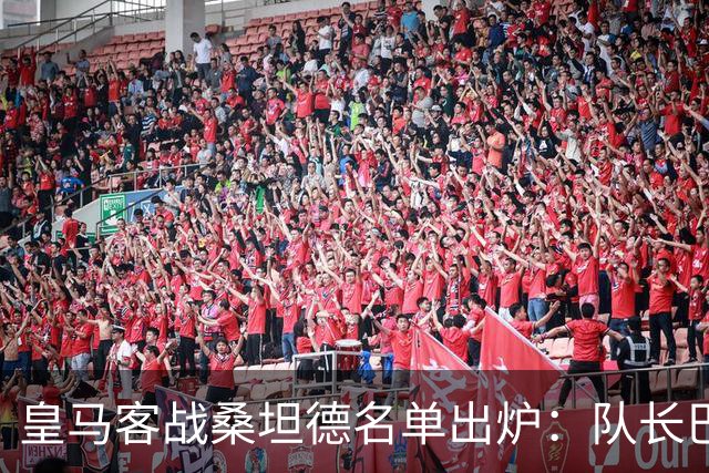 皇马客战桑坦德名单出炉：队长巴尔韦德轮休，维尼修斯停赛第3场