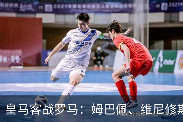 皇马客战罗马：姆巴佩、维尼修斯、迪奥曼德首发，迪巴拉出战