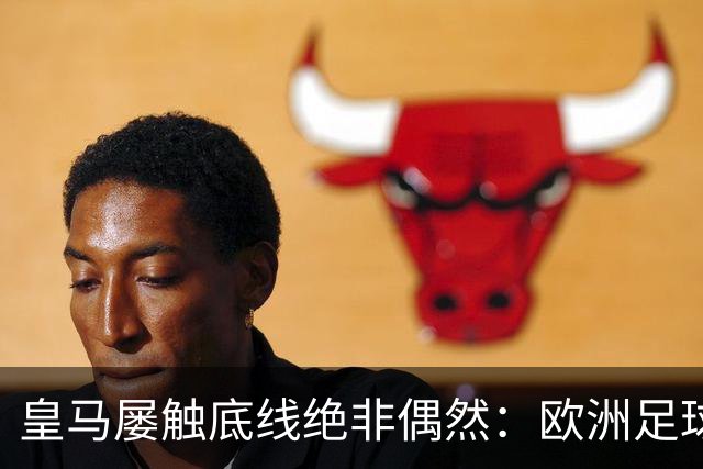皇马屡触底线绝非偶然：欧洲足球圈内，正藏着一条对华轻视链条！