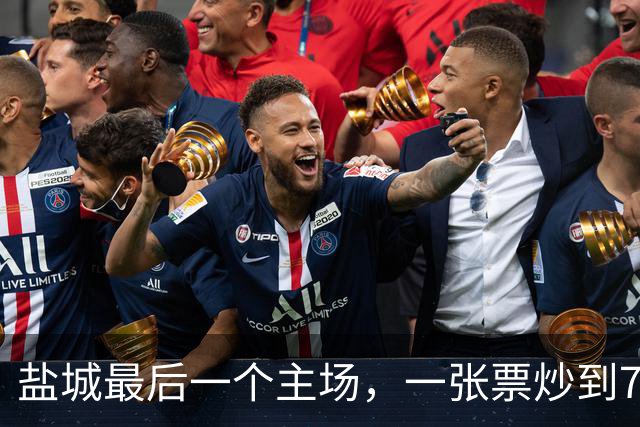 盐城最后一个主场，一张票炒到700。“草根联赛”的溢价，谁在分？