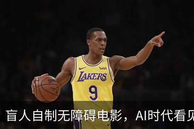 盲人自制无障碍电影，AI时代看见技术平权的力量 |新京报快评