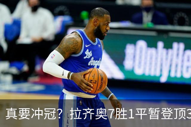 真要冲冠？拉齐奥7胜1平暂登顶3分领跑，加8单线带队平米兰斩尤文