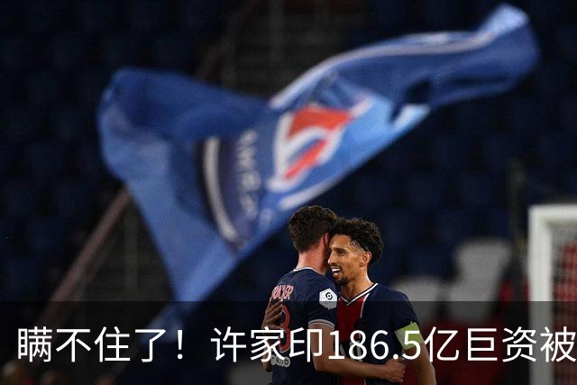 瞒不住了！许家印186.5亿巨资被挖出，不是转给了丁玉梅，却是他