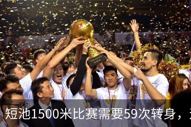 短池1500米比赛需要59次转身，运动员会晕吗？