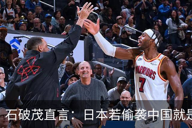 石破茂直言：日本若偷袭中国就是再遭灾难，历史和现实都不允许