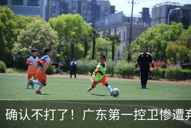 确认不打了！广东第一控卫惨遭弃用，或被小陈总交易出去？