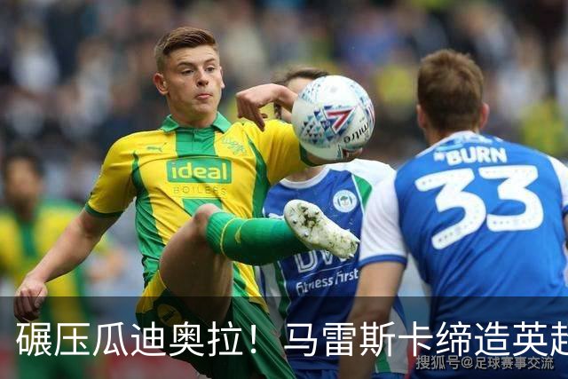 碾压瓜迪奥拉！马雷斯卡缔造英超神迹！7 连胜刷新历史